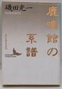 鹿鳴館の系譜 : 近代日本文芸史誌<講談社文芸文庫>