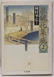 泉鏡花集成 2<ちくま文庫>