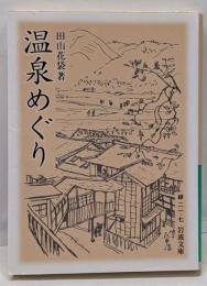 温泉めぐり<岩波文庫>
