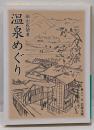 温泉めぐり<岩波文庫>