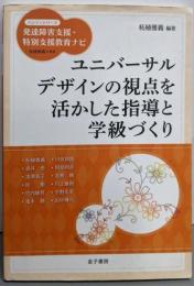 ユニバーサルデザインの視点を活かした指導と学級づくり(ハンディシリーズ発達障害支援・特別支援教育ナビ)
