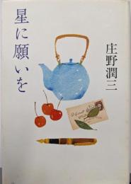 星に願いを