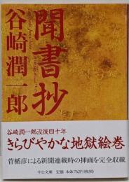 聞書抄<中公文庫>