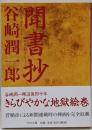 聞書抄<中公文庫>