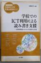 学校でのICT利用による読み書き支援:合理的配慮のための具体的な実践(ハンディシリーズ発達障害支援・特別支援教育ナビ)