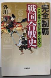 完全制覇 戦国合戦史 : この一冊で歴史に強くなる!