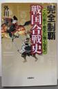 完全制覇 戦国合戦史 : この一冊で歴史に強くなる!