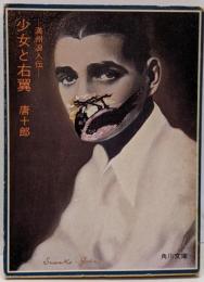 少女と右翼 : 満州浪人伝<角川文庫>
