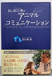 Dr.高江洲のアニマルコミュニケーション