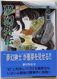 夢幻外伝 2<ソノラマコミック文庫> 新装版