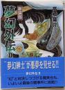 夢幻外伝 2<ソノラマコミック文庫> 新装版