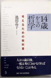 14歳からの哲学 : 考えるための教科書