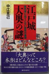 江戸城「大奥」の謎 : 教科書に出てこない歴史の裏側