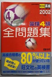英検4級全問題集 2002年度版