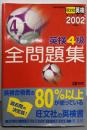 英検4級全問題集 2002年度版