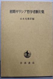 初期ギリシャ哲学者断片集