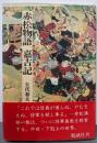 赤松物語・嘉吉記<日本合戦騒動叢書 1>