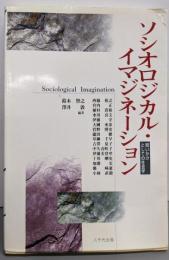 ソシオロジカル・イマジネーション : 問いかけとしての社会学