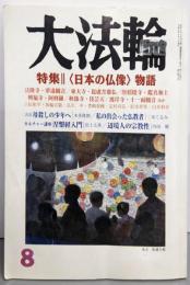 大法輪 2007年 08月号 [雑誌]