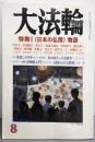 大法輪 2007年 08月号 [雑誌]