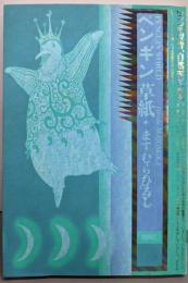 ペンギン草紙 (偕成社ファンタジーコミックス)