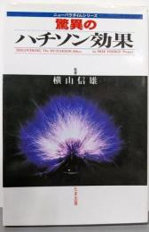 驚異のハチソン効果 (ニューパラダイムシリーズ)