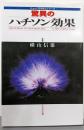 驚異のハチソン効果 (ニューパラダイムシリーズ)