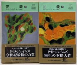 正義 上下巻セット　<ハヤカワ・ミステリ>