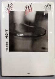 新装復刊 幸福論