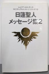 日蓮聖人メッセージ集 2(レムリア・ルネッサンススピリチュアルメッセージシリーズ12)