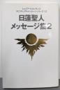 日蓮聖人メッセージ集 2(レムリア・ルネッサンススピリチュアルメッセージシリーズ12)