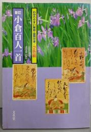 新訂　小倉百人一首