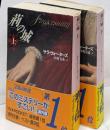 荊の城 上下巻セット　<創元推理文庫>