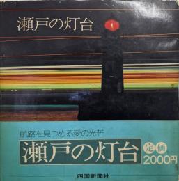 瀬戸の灯台