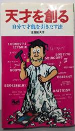 天才を創る : 自分で才能を引きだす法