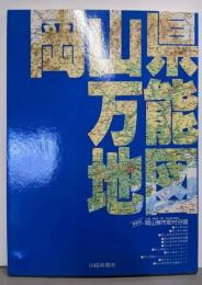 岡山県万能地図