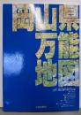 岡山県万能地図