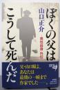 ぼくの父はこうして死んだ: 男性自身外伝