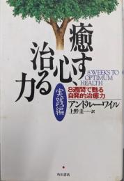 癒す心,治る力 : 8週間で甦る自発的治癒力 実践編
