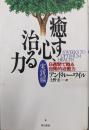 癒す心,治る力 : 8週間で甦る自発的治癒力 実践編