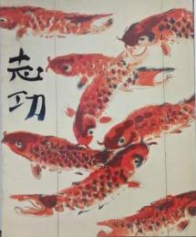 棟方志功展 : 生誕100年 大原美術館所蔵
