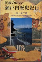 民族のロマン瀬戸内歴史紀行