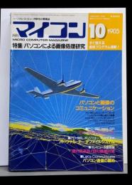 月刊マイコン 1985年10月号 特集 パソコンによる画像処理研究
