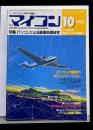 月刊マイコン 1985年10月号 特集 パソコンによる画像処理研究