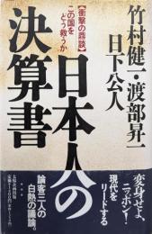 日本人の決算書: 衝撃の鼎談 この国をどう救うか