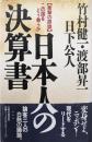 日本人の決算書: 衝撃の鼎談 この国をどう救うか