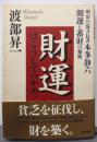 財運はこうしてつかめ:明治の億万長者本多静六開運と蓄財の秘術