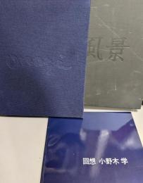 風景・小野木学作品集/別冊・回想小野木学付属 限定500部部の内435番
