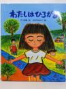 わたしはひろがる<教室の絵本シリーズ>