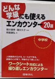 どんな学級にも使えるエンカウンター20選 : 中学校